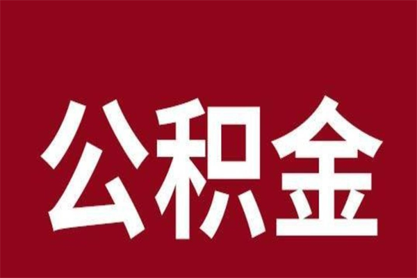 宜昌公积金离职怎么领取（公积金离职提取流程）