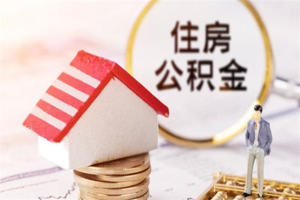 宜昌公积金该怎么取出来（怎么取住房公积金的钱）