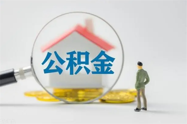 宜昌辞职后能取公积金吗（辞职后能取住房公积金吗）