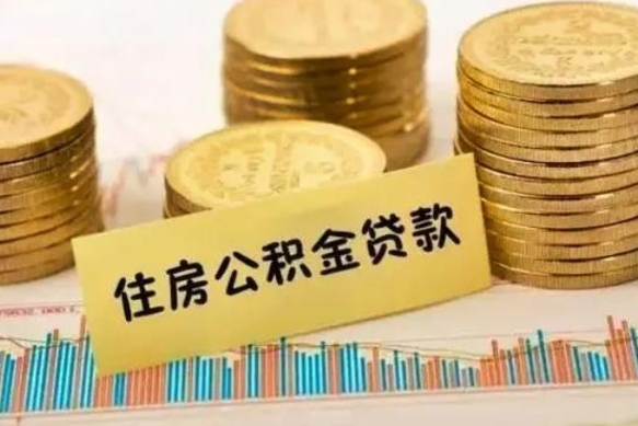 宜昌离职公积金封存怎么取（住房公积金离职封存怎么提取）