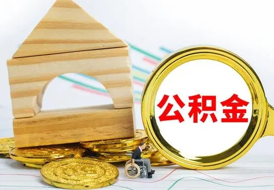 宜昌公积金离职怎么领取（公积金离职提取流程）