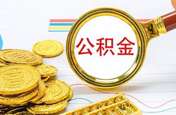 宜昌公积金如何全部取出（公积金如何全部取完）